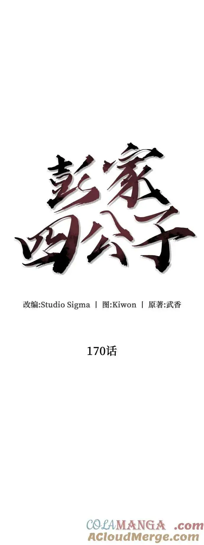 漫画《彭家四公子》第170话第4张图