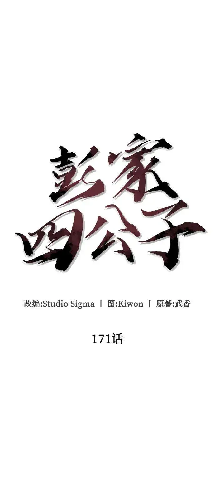 漫画《彭家四公子》第171话第35张图