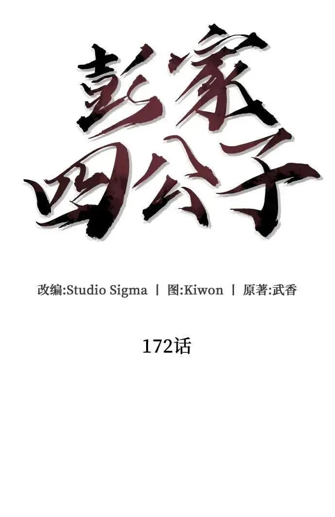 漫画《彭家四公子》第172话第24张图