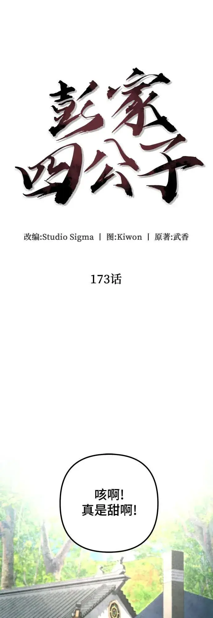 漫画《彭家四公子》第173话第33张图