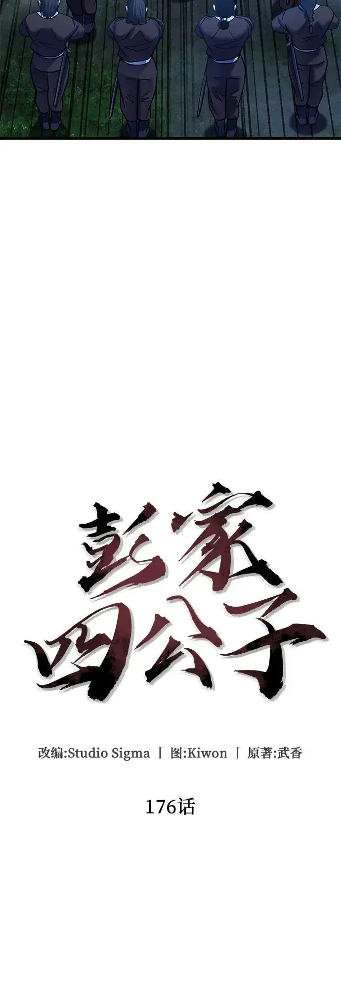 漫画《彭家四公子》第176话第9张图