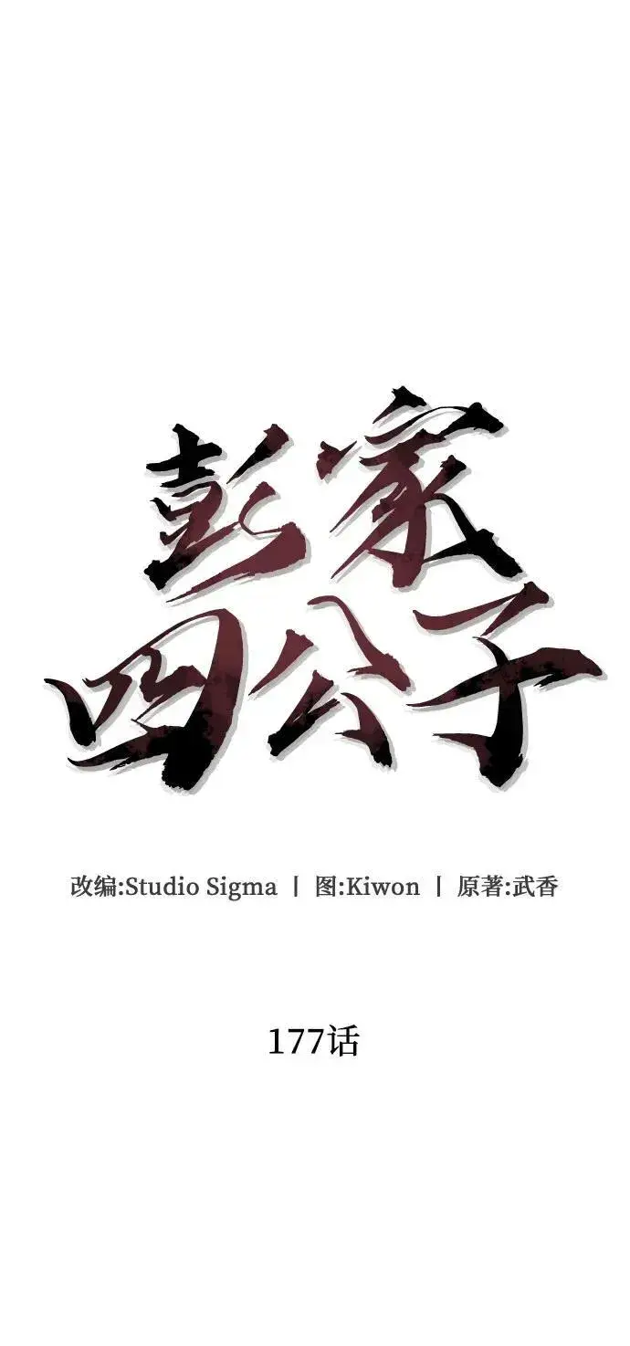 漫画《彭家四公子》第177话第17张图