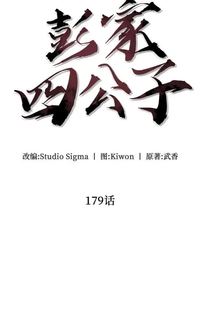 漫画《彭家四公子》第179话第24张图