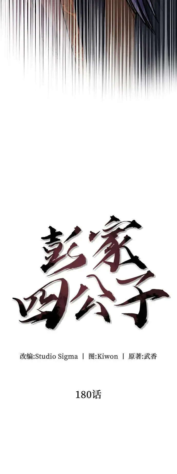 漫画《彭家四公子》第180话第44张图