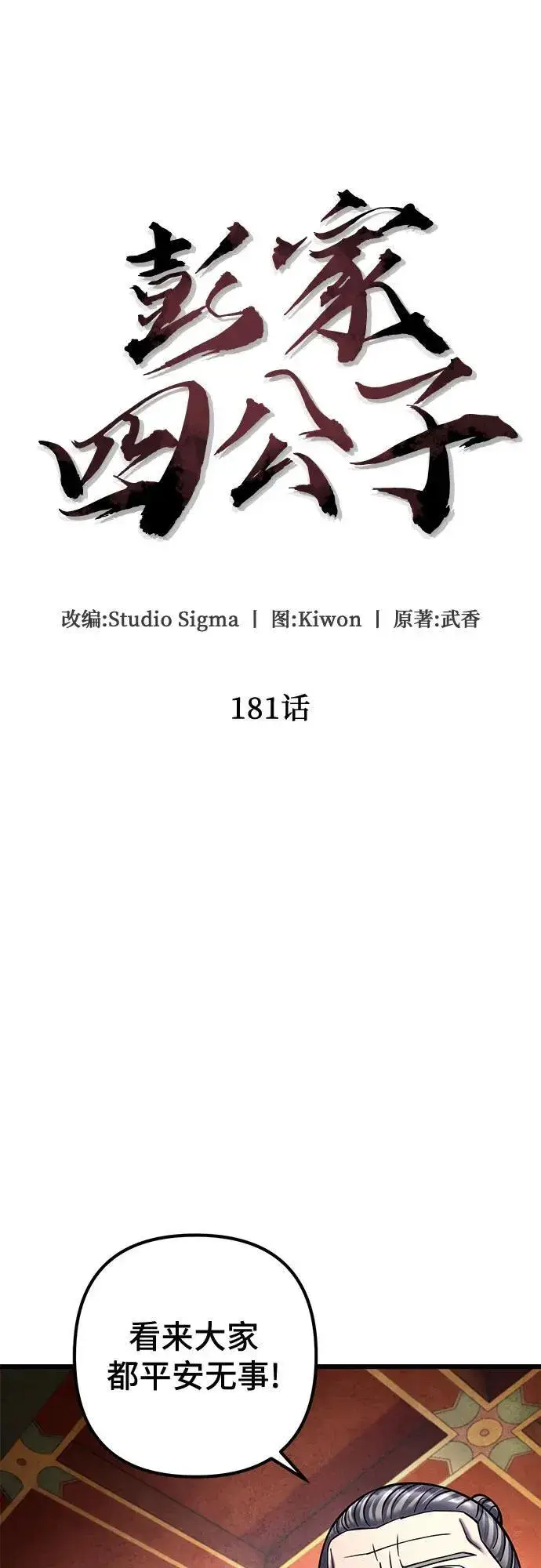 漫画《彭家四公子》第181话第11张图