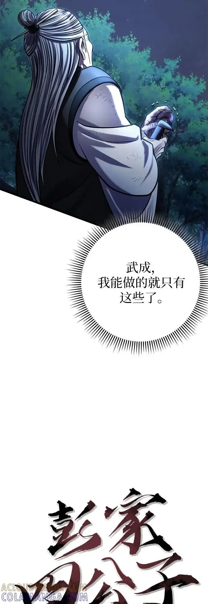 漫画《彭家四公子》第188话第25张图