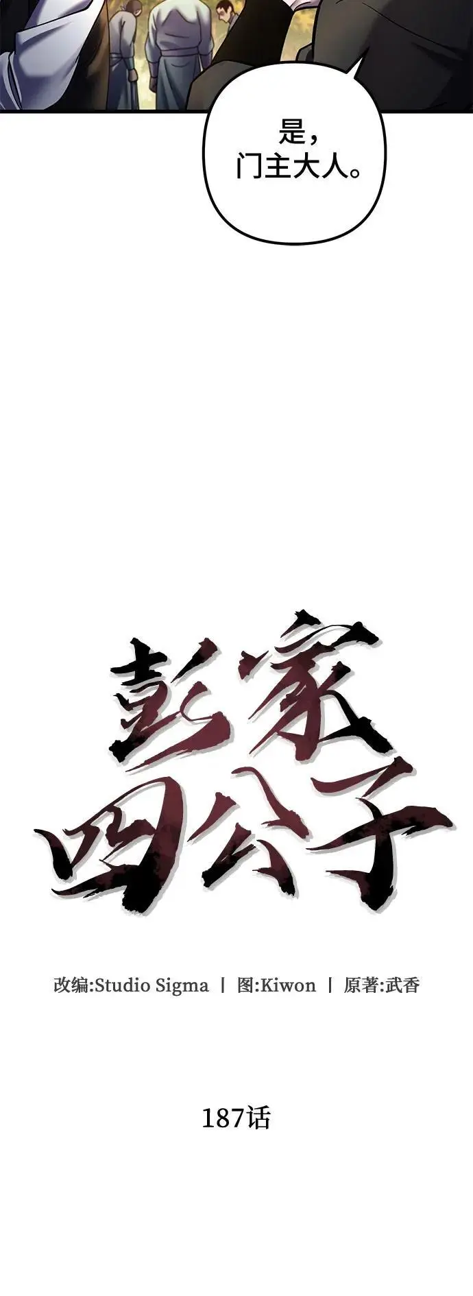 漫画《彭家四公子》第187话第6张图