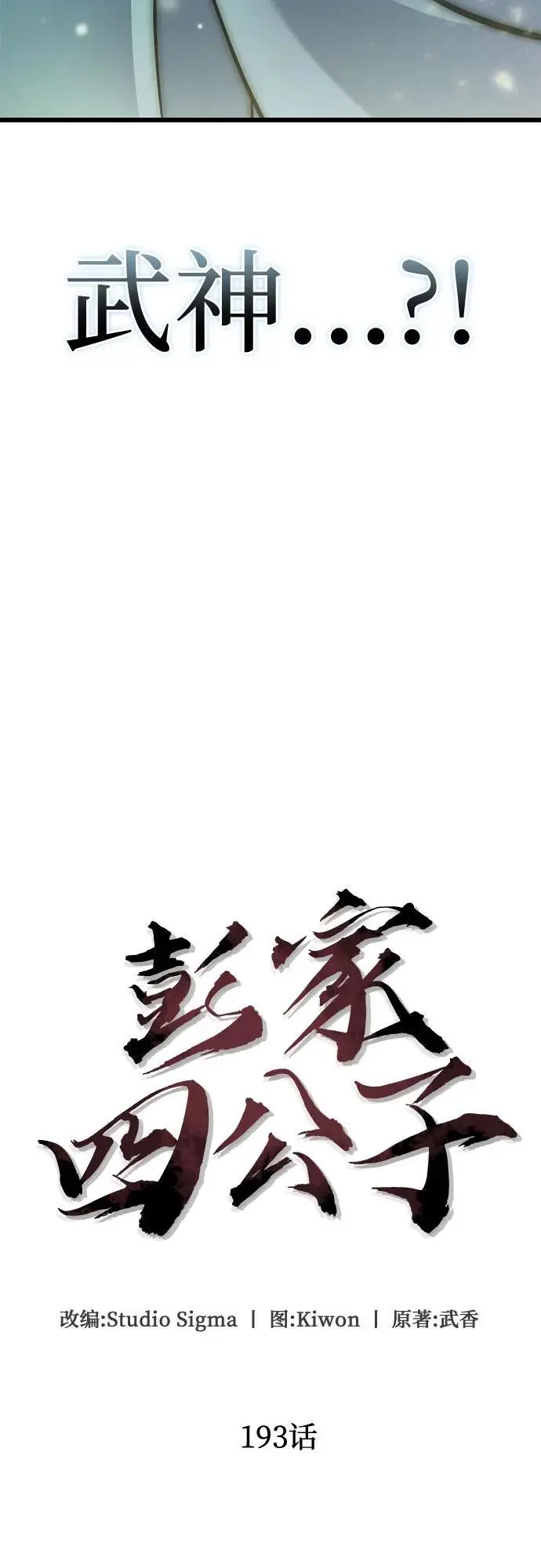 漫画《彭家四公子》第193话第20张图