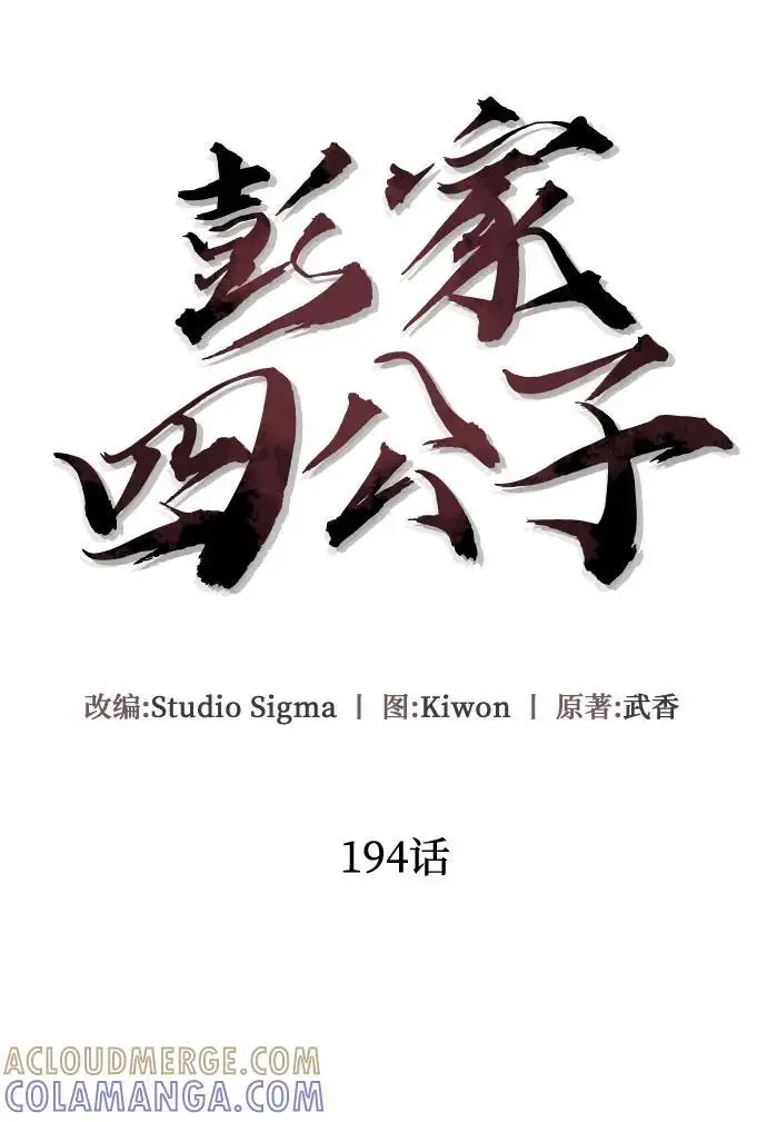 漫画《彭家四公子》第194话第49张图