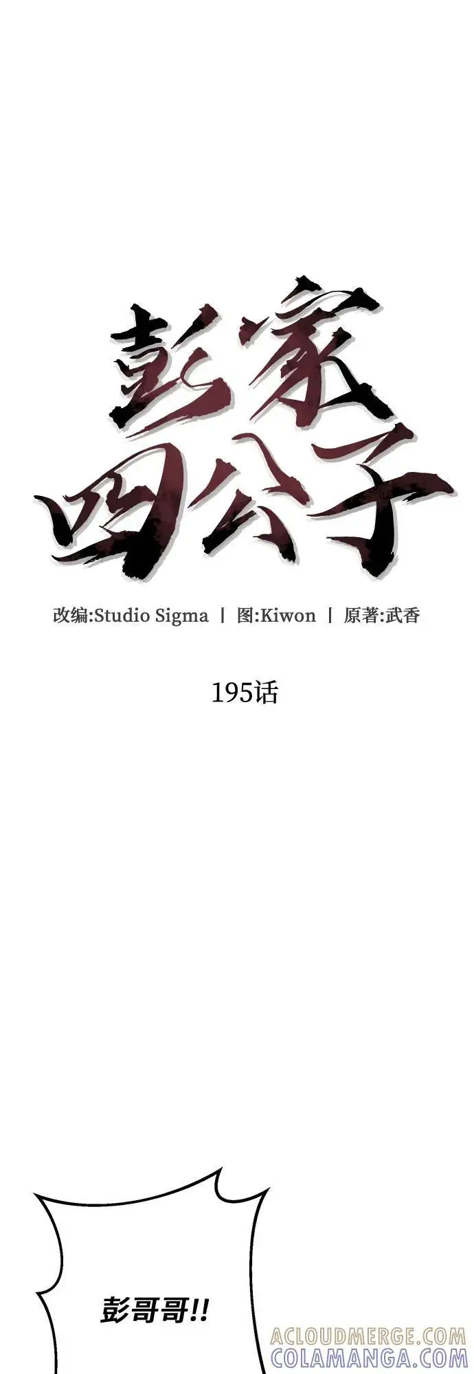 漫画《彭家四公子》第195话第40张图