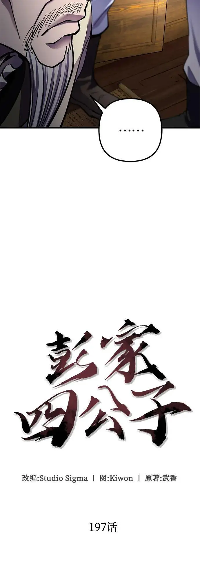 漫画《彭家四公子》第197话第17张图