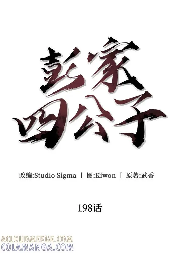漫画《彭家四公子》第198话第16张图