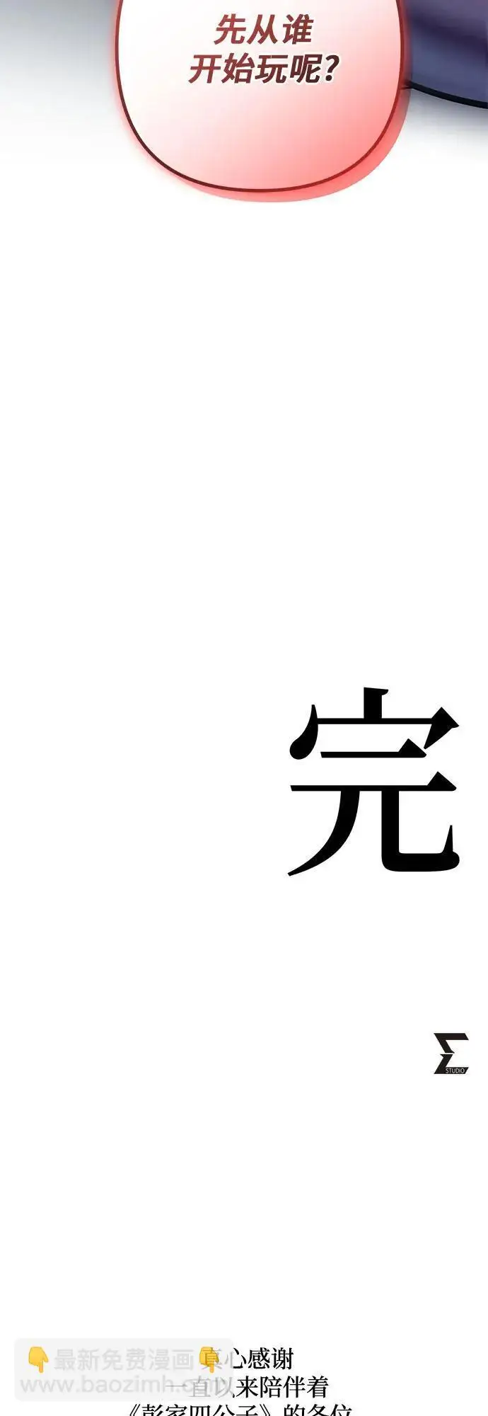 漫画《彭家四公子》第201话（最终话）第101张图