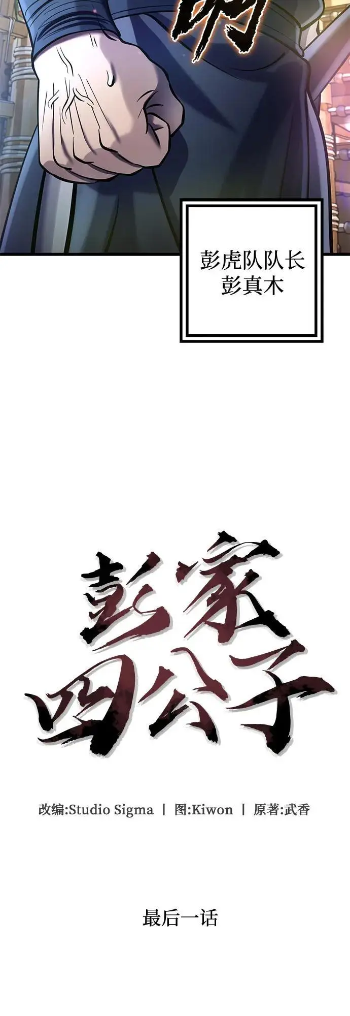 漫画《彭家四公子》第201话（最终话）第34张图