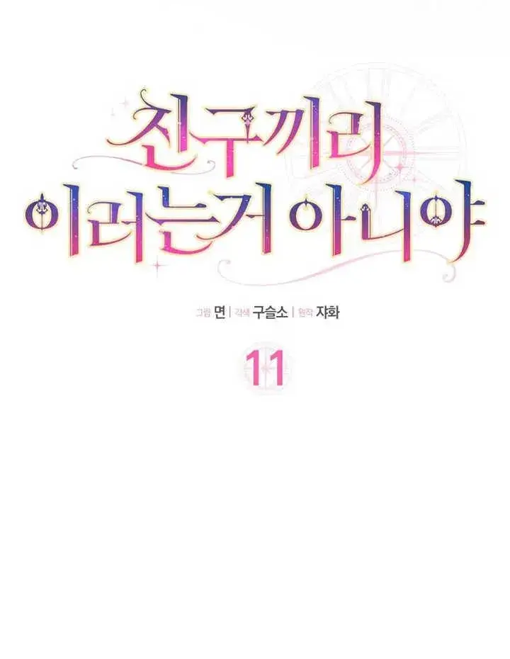 漫画《朋友之间不应该这样》第11话第8张图