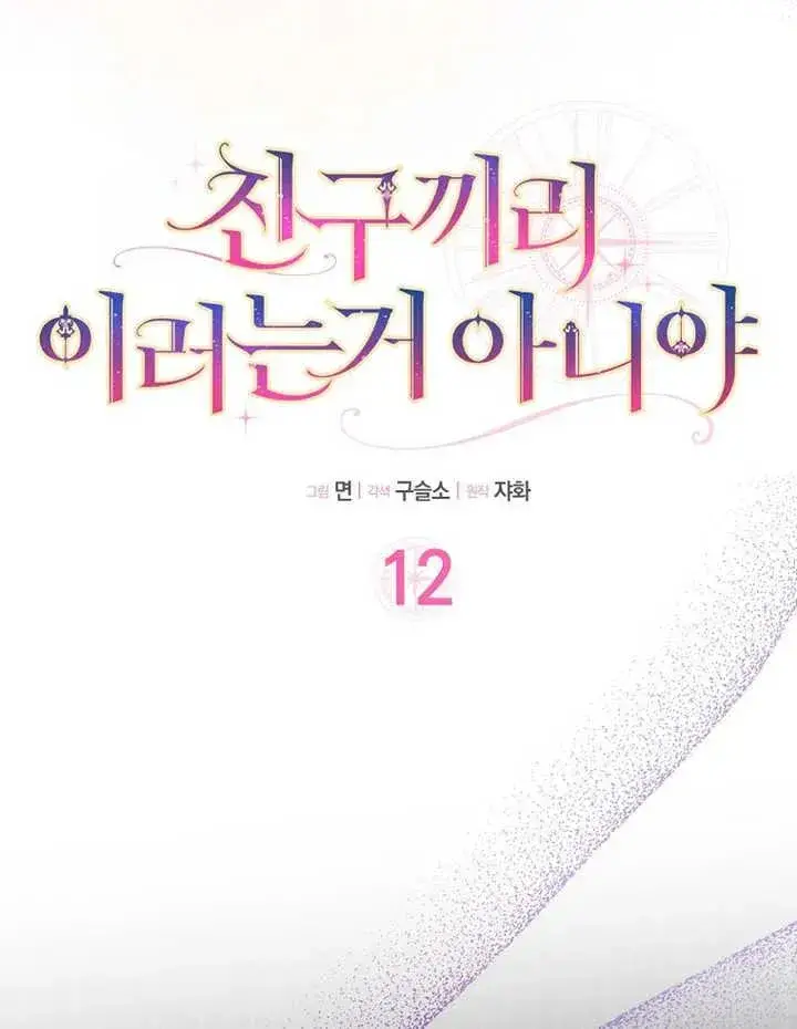 漫画《朋友之间不应该这样》第12话第3张图