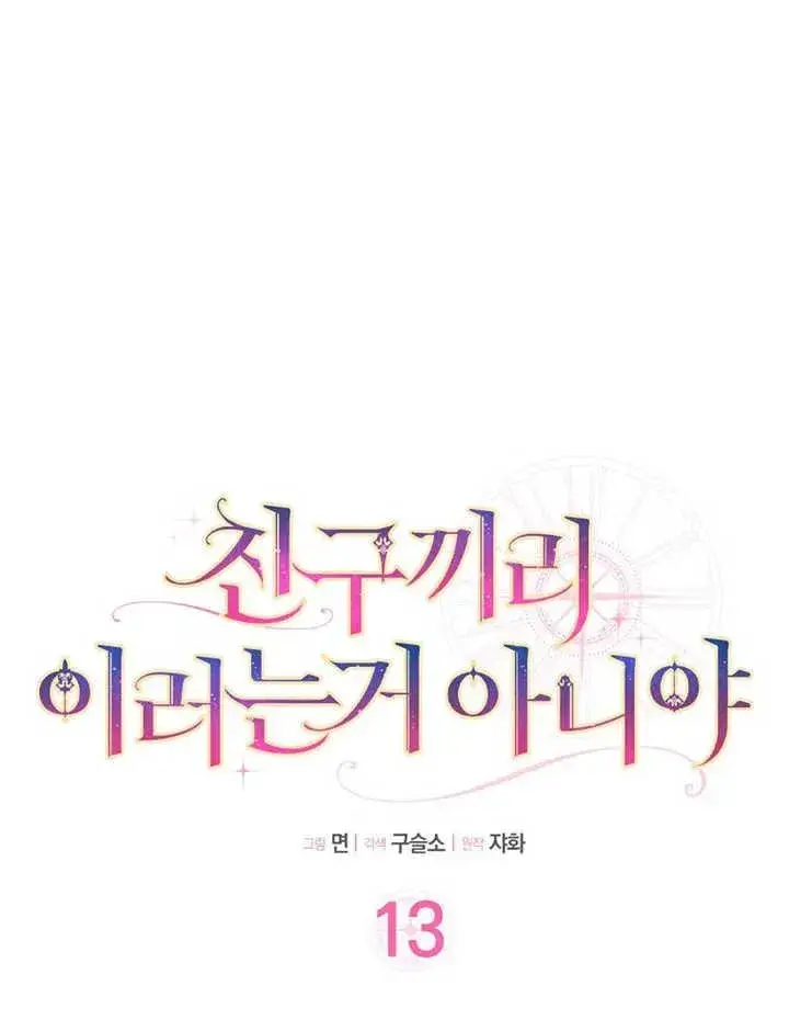 漫画《朋友之间不应该这样》第13话第20张图