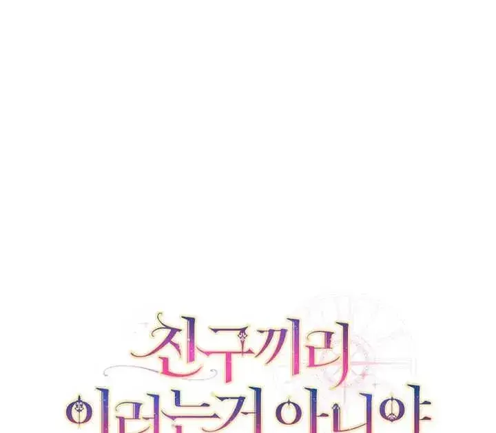 漫画《朋友之间不应该这样》第18话第139张图