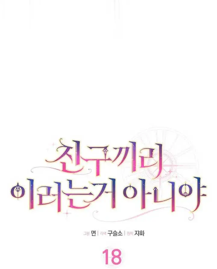 漫画《朋友之间不应该这样》第18话第22张图