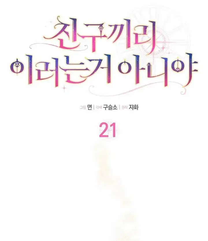 漫画《朋友之间不应该这样》第21话第32张图