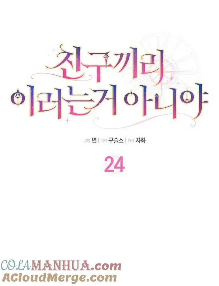 漫画《朋友之间不应该这样》第24话第25张图