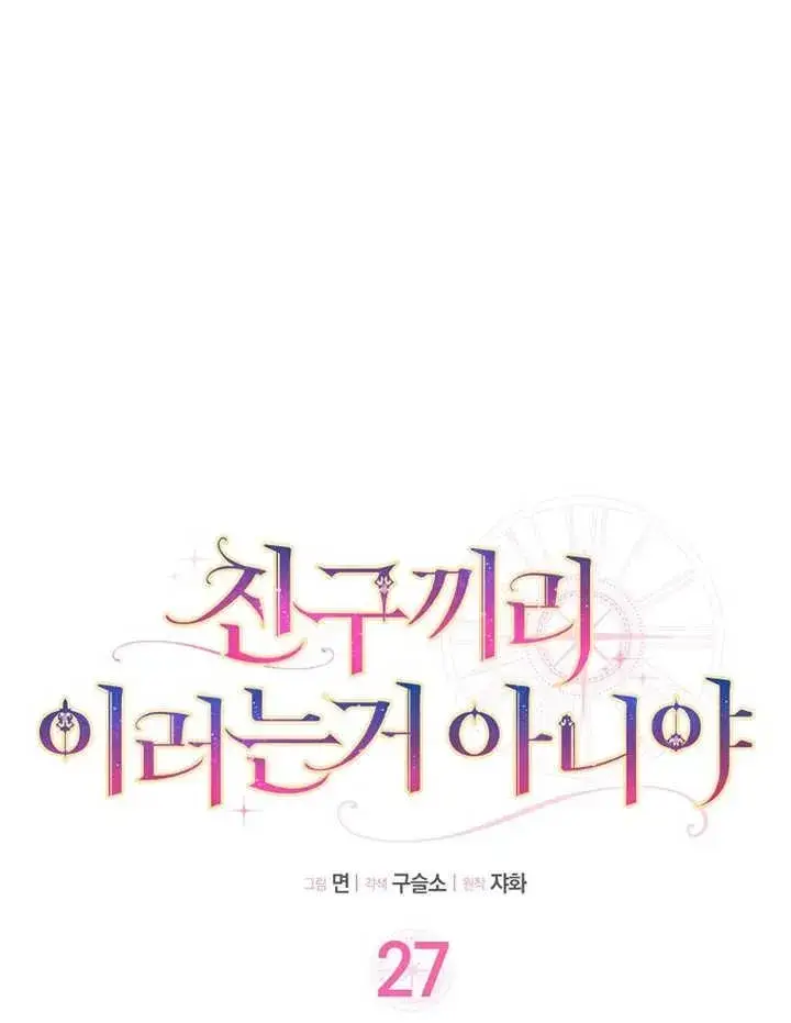 漫画《朋友之间不应该这样》第27话第11张图