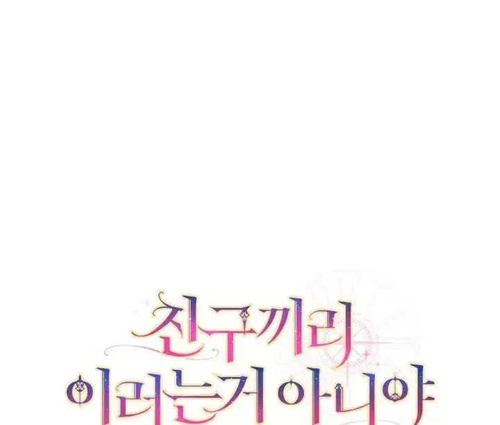 《朋友之间不应该这样》第28话图139