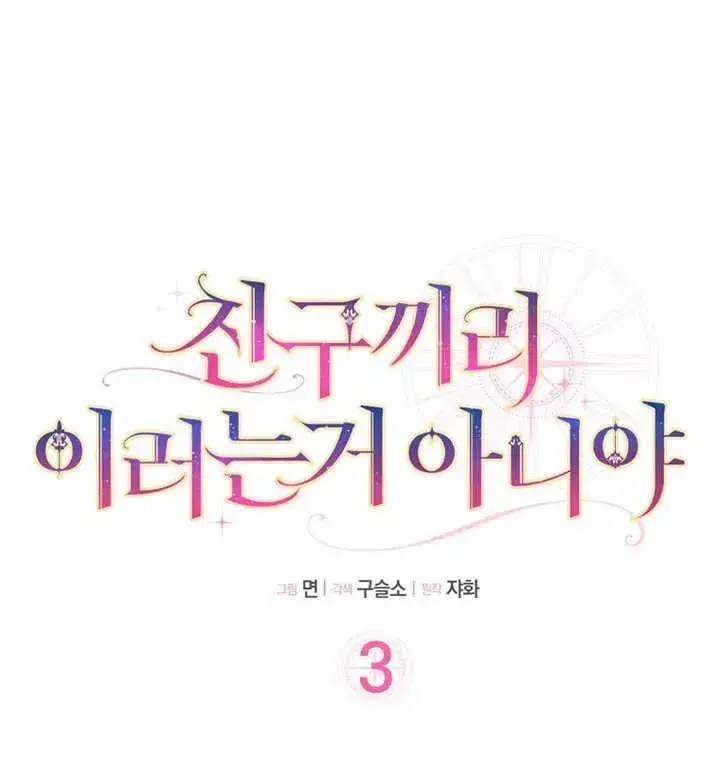 漫画《朋友之间不应该这样》第03话第14张图