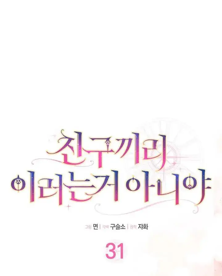 漫画《朋友之间不应该这样》第31话第16张图
