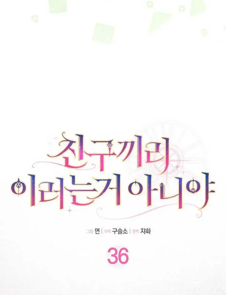 漫画《朋友之间不应该这样》第36话第20张图