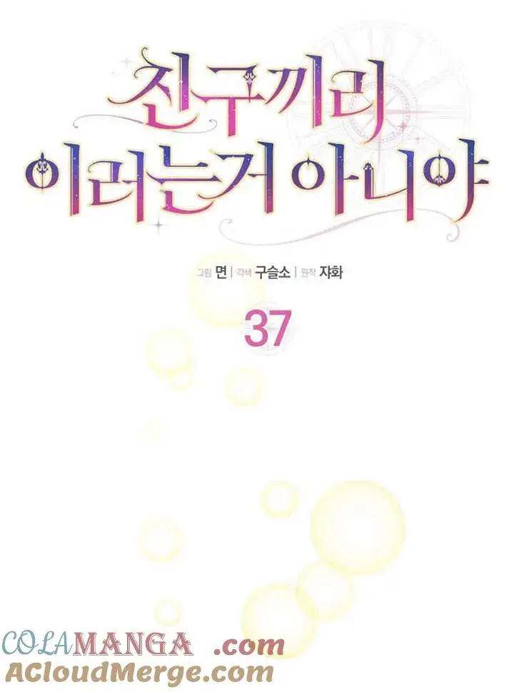 漫画《朋友之间不应该这样》第37话第37张图