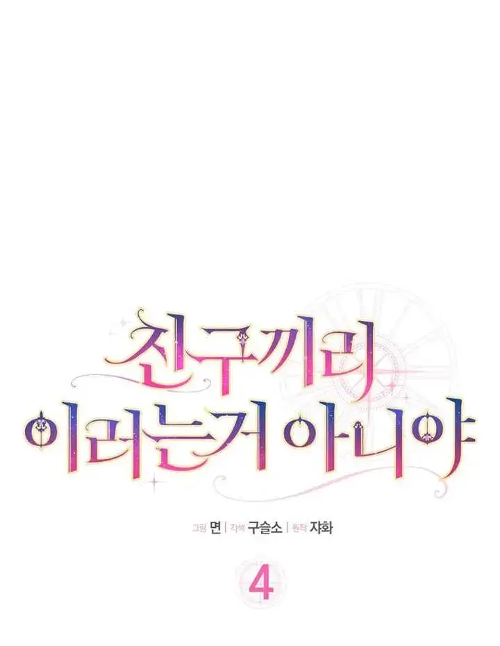 漫画《朋友之间不应该这样》第04话第10张图