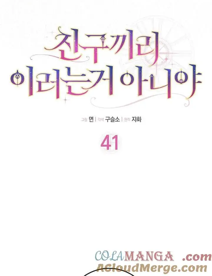 漫画《朋友之间不应该这样》第41话第9张图