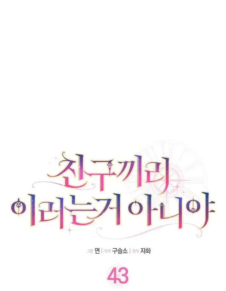 漫画《朋友之间不应该这样》第43话第38张图