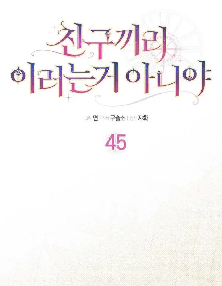 漫画《朋友之间不应该这样》第45话第8张图