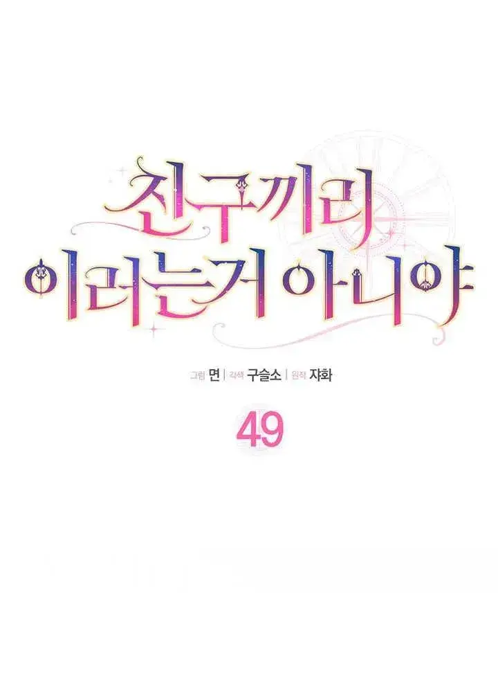 漫画《朋友之间不应该这样》第49话第16张图