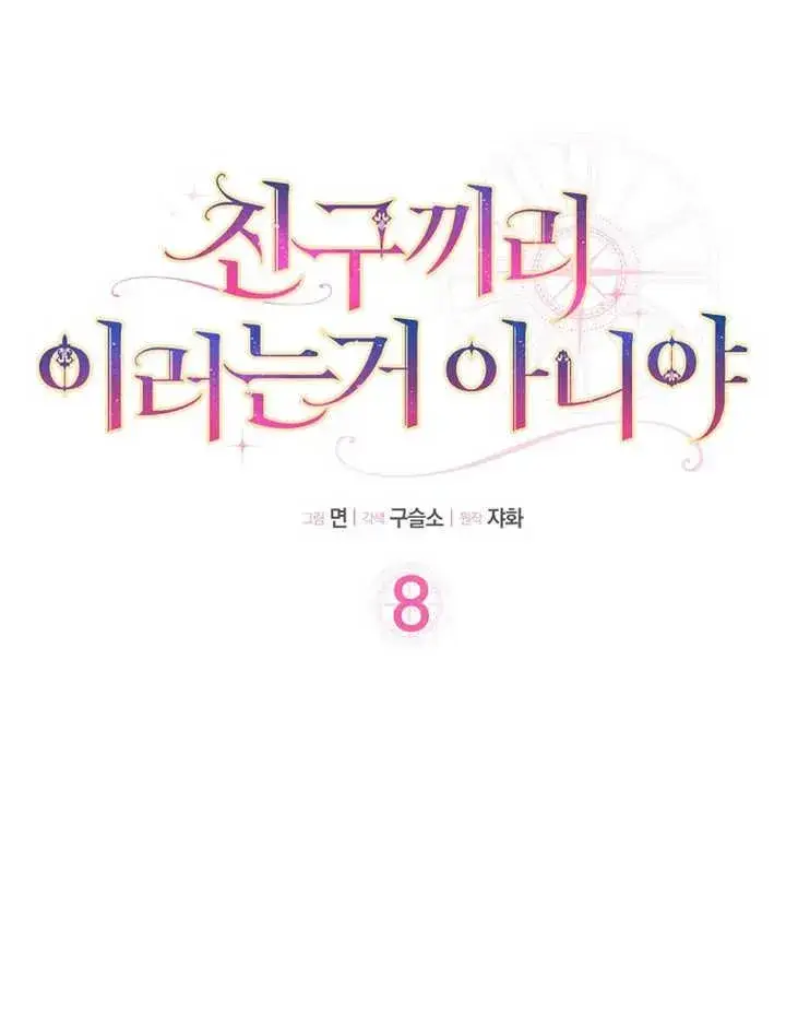 漫画《朋友之间不应该这样》第08话第8张图
