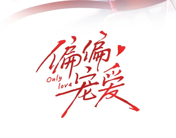 《偏偏宠爱》第12话 她叫孟听图3