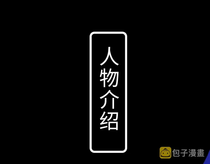漫画《偏偏宠爱》《偏偏宠爱》人物介绍第3张图