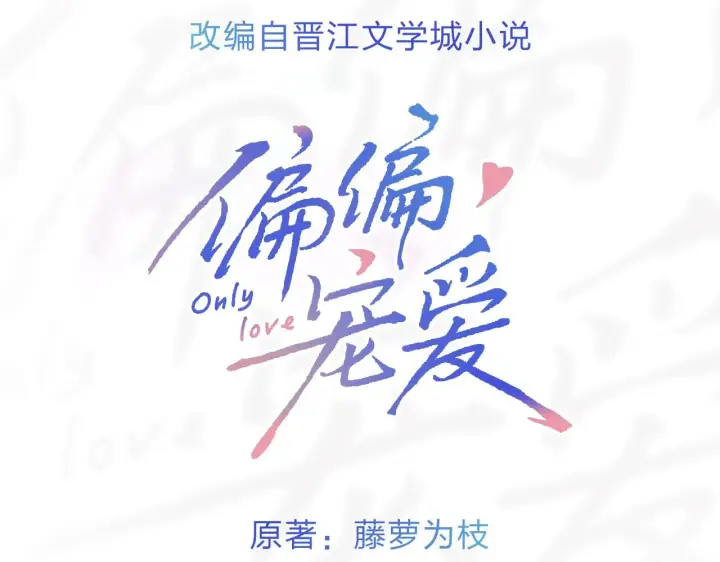 漫画《偏偏宠爱》序章 两世皆爱你第3张图