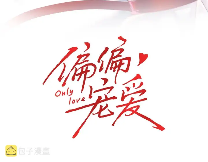 《偏偏宠爱》第3话 相遇图3
