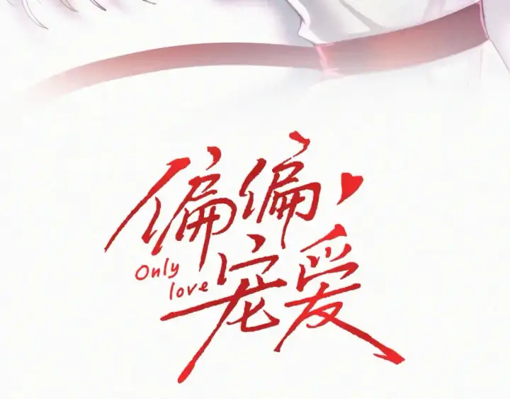 《偏偏宠爱》第58话 钢琴图3