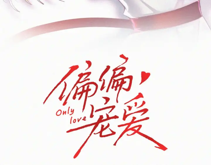 《偏偏宠爱》第86话 靠近图3