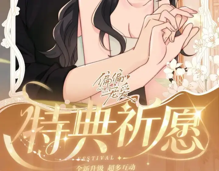漫画《偏偏宠爱》特典预热：3月17日 偏偏宠爱 婚后温情第2张图