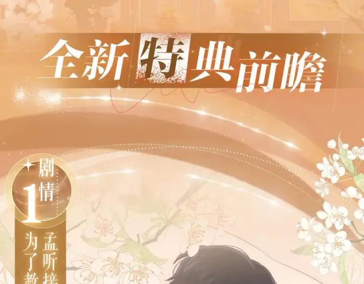 漫画《偏偏宠爱》特典预热：3月17日 偏偏宠爱 婚后温情第4张图