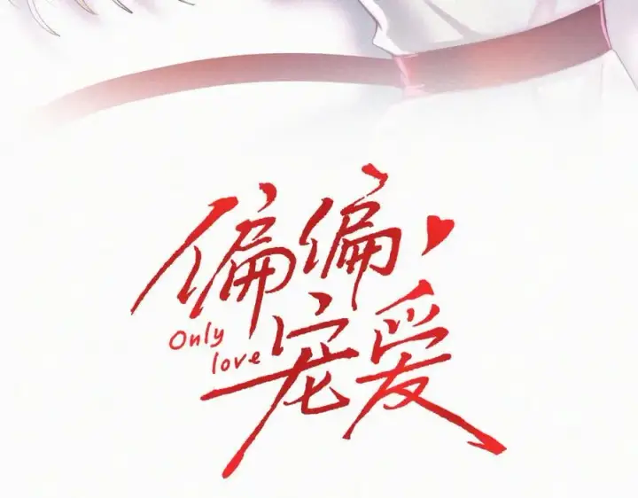 漫画《偏偏宠爱》第125话 他会来的吧！第3张图