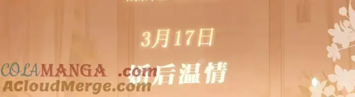 漫画《偏偏宠爱》特典公开：3月17日 偏偏宠爱 婚后温情第3张图