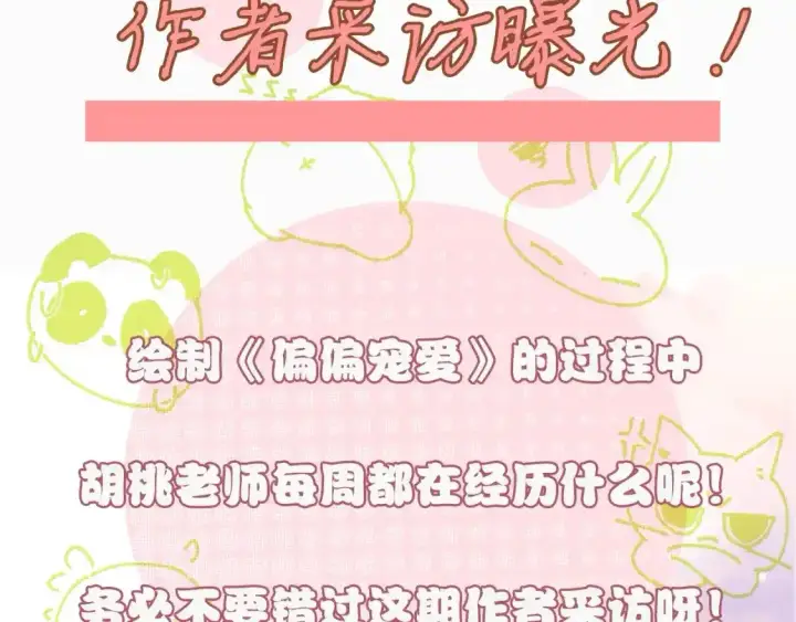 《偏偏宠爱》第8期 搞点事：作者采访图2