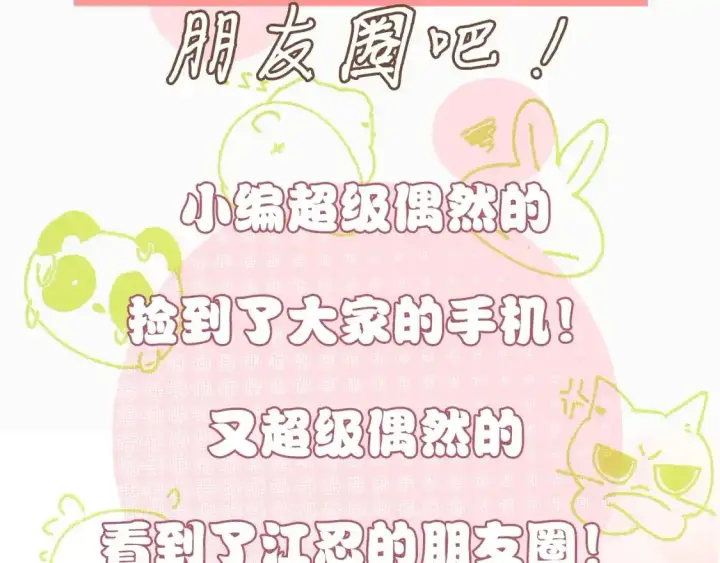 《偏偏宠爱》第9期 搞点事：江忍朋友圈图2
