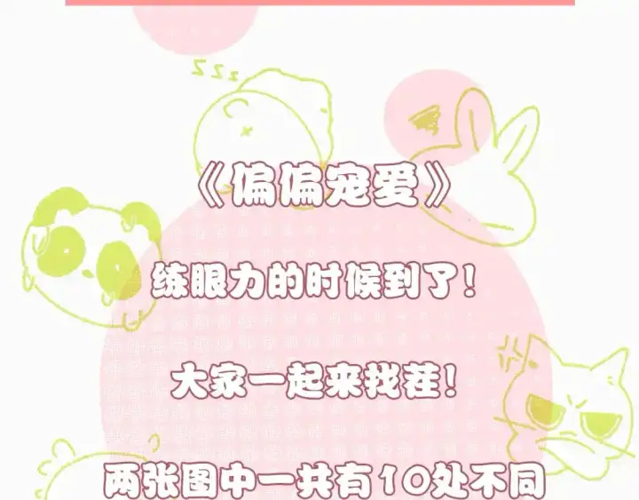 《偏偏宠爱》第12期 搞点事：大家来找茬！图2